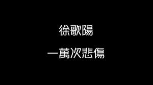 徐歌陽翻唱 一萬次悲傷 歌詞 logos vehicle logos audi logo