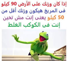 لما توزن نفسك قل لهم انك من المريخ Funny Qoutes Arabic Funny Funny Comments
