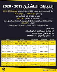عماد النحاس يكشف موقفه من انضمام مجلي للزمالك. ÙˆØ§Ø¯Ù‰ Ø¯Ø¬Ù„Ø© ÙŠØ¹Ù„Ù† Ø¨Ø¯Ø¡ Ø§Ø®ØªØ¨Ø§Ø±Ø§Øª Ù‚Ø·Ø§Ø¹ Ø§Ù„Ù†Ø§Ø´Ø¦ÙŠÙ† Ù„Ù…ÙˆØ³Ù… 2019 2020 Ø§Ù„ÙŠÙˆÙ… Ø§Ù„Ø³Ø§Ø¨Ø¹