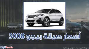 O novo suv peugeot 3008 hybrid ostenta um arrojado design altamente tecnológico, realçado na imponente frente pelos faróis full leddisponível. Ø£Ø³Ø¹Ø§Ø± ØµÙŠØ§Ù†Ø© Ø¨ÙŠØ¬Ùˆ 3008 2021 ØªÙƒÙ„ÙØ© ØµÙŠØ§Ù†Ø§Øª Ø³ÙŠØ§Ø±Ø© Peugeot 3008 ÙÙŠ Ù…ØµØ± Ø³ÙˆÙØª Ø£Ø±Ø§Ø¨ÙŠØ§