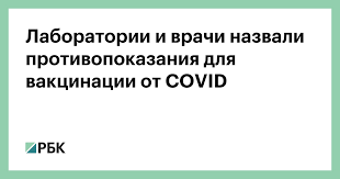 По словам алексея водовозова, одним из главных вредных мифов о противопоказаниях к вакцинации является убеждение, что прививку делать нельзя всем. Laboratorii I Vrachi Nazvali Protivopokazaniya Dlya Vakcinacii Ot Covid Obshestvo Rbk