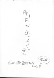 C82 新世界壮健社 あさりよしとお 明日があるさ。 えんぴつ描きエロまんが 2012夏