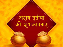 It is on this day that both the sun and. Happy Akshaya Tritiya Wishes In Hindi à¤…à¤• à¤·à¤¯ à¤¤ à¤¤ à¤¯ à¤² à¤•à¤¡ à¤‰à¤¨ à¤¨à¤¹ à¤° à¤• à¤¸à¤•à¤¤ à¤†à¤ªà¤• à¤¶ à¤­à¤• à¤®à¤¨ à¤ à¤‡à¤¨ à¤¸ à¤¦ à¤¶ à¤• à¤¸ à¤¥ à¤‡à¤¸ à¤…à¤ªà¤¨ à¤¤à¤• à¤ªà¤¹ à¤š à¤ Hindi Boldsky