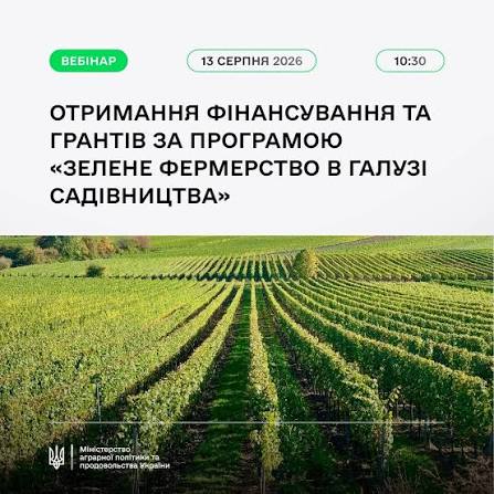 Програма «Зелене фермерство в галузі садівництва»: запрошуємо садівників на вебінар щодо отримання фінансування та грантів — Вінницька обласна військова адміністрація
