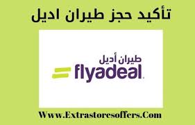 تأكيد حجز طيران اديل وطرق الدفع عروض الطيران Extrastoresoffers