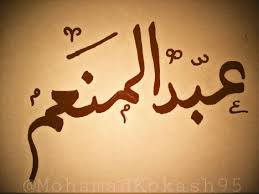 اسم عبد المنعم بالخط العربي Arabic Calligraphy Art Calligraphy