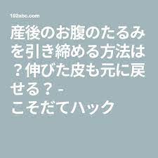 産後のお腹のたるみを引き締める方法は 伸びた皮も元に戻せる こそだてハック 妊娠 お腹 産後 産後ダイエット
