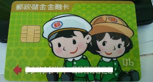 很多人人生第一個開立的帳戶是郵局帳戶，第一張電子票證卡片是悠遊卡，明 (24) 日起郵局金融卡與悠遊卡兩張卡片將合而為一，中華郵政與悠遊卡公司合作發行「中華郵政 visa 悠遊金融卡」，讓金融卡也可以直接扣款儲值「嗶」悠遊、進行小額支付。 台灣幾乎每個人都有中華郵政的帳戶，悠遊卡. æ™¶ç‰‡ é€™æ˜¯æœ€æ–°çš„é‡'èžå¡ç‰ˆé¢å—Ž éƒµå±€æ¿ Webæ‰¹è¸¢è¸¢ ä»Šå¤©å¹«äººè·'éƒµå±€ å°æ–¹