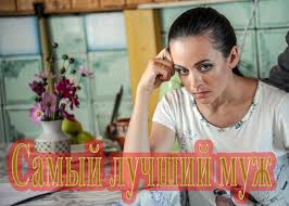 Serial Samyj Luchshij Muzh 2020 Syuzhet Aktery I Roli Kadry Iz Seriala