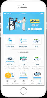 سقياكم تطبيق توصيل مياه الشرب