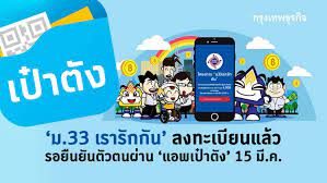 ม.33 เรารักกัน ลงทะเบียนแล้ว อย่าลืมเช็คสิทธิที่ www.ม33เรารักกัน.com ว่าผ่านหรือไม่! Ovofcyvmhawcom