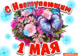 *** от всего сердца поздравляем с праздником 1 мая! Otkrytka S Nastupayushim 1 Maya Skachat Besplatno Na Otkritkiok Ru