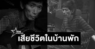 เรียกว่าช็อกวงการเพลง เมื่อมีรายงานว่าวันนี้ (13 พ.ค) พบศพ ต้อ กุลวัฒน์ พรหมสถิต อายุ 55 ปี โปรดิวเซอร์เพลงไทยและนักร้องชื่อ. Sbpa9hagnoupgm