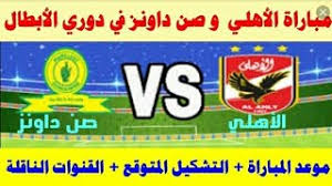 وجاء قرار الكاف بإقامة مباراة الأهلى وصن داونز دون حضور جماهيري فى ظل انتشار فيروس كورونا فى العالم أجمع بشكل قوى خلال الأيام الماضية ، وقرر الكاف اقتصار الحضور فى المباراة على مجالس إدارات الناديين بجانب الدعوات المحددة من قبل الكاف. Iuzd5sbfgijazm