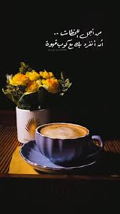 Pin By أشراقه أمل On رومانسيات In 2021 Coffee Is Life Coffee Love Black Ink Art
