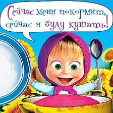 маша и медведь сейчас я буду кушать сейчас меня покормят Masha I Medved Snjchas Menya Pokormyat Krylatye Frazy Den Rozhdeniya Veselye Kartinki Prazdnik