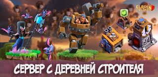 скачать Clash Of Clans приватный сервер с деревней строителя Privatnyj Server S Derevnej Stroitelya Clash Of Clans Fhx S5 Goldclan Ru