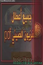 Maybe you would like to learn more about one of these? Ù‚Ø±Ø§Ø¡Ø© ÙˆØªØ­Ù…ÙŠÙ„ ÙƒØªØ§Ø¨ Ø¬Ù…ÙŠØ¹ Ø£Ø¹Ø·Ø§Ù„ Ø§Ù„ØªÙ„ÙØ²ÙŠÙˆÙ† Ø§Ù„ØµÙŠÙ†ÙŠ ØºÙŠØ± Ù…Ø¹Ø±ÙˆÙ 2021