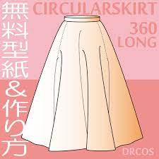 サーキュラー 全円形３６０度 ロングスカート 型紙 作り方 コスプレ衣装 無料型紙 でぃあこす コスプレ 衣装 型紙 無料型紙