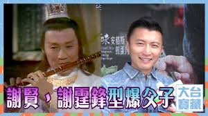 May 26, 2021 · 港星張柏芝2012年跟謝霆鋒離婚後，一人扶養兩個兒子lucas、quintus，這段期間張柏芝的感情動向相當神祕，忽然又在2018年爆出秘產第三胎「小王子（marcus）」，瞬間掀起網友熱議，瘋猜小王子精主的真實身分，更有人爆料是前夫謝霆鋒的小孩，近來「前公公」謝賢的一段話，正式公開了2人關係。 å¤§å°å¯¶è— è¬è³¢ è¬éœ†é‹'åž‹çˆ†çˆ¶å­ è¬è³¢ è¬éœ†é‹' Youtube