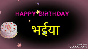 Happy Birthday Bhaiya Youtube You are the complete package of entertainment, the person happy birthday to my coolest bhabhi ever! happy birthday bhaiya