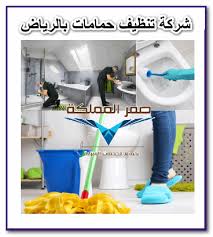 شركة تنظيف حمامات بالرياض 0501533591 صقر المملكة Bathroom Cleaning Cleaning