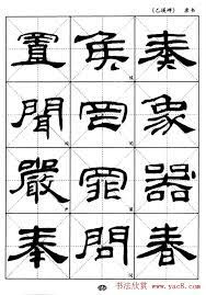 東漢 乙瑛碑 隸書選字帖欣賞