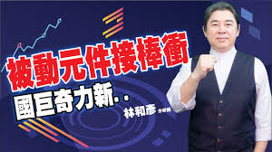 旺詮目前是奇力新 的 100% 子公司，但在泛國巨集團資源整合策略下，在 1 月底、2 月初將成為凱美 100% 子公司，奇力新則將取得凱美子公司帛漢 100%. ç†å'¨tv 20201203 ç›¤å¾Œæž—å'Œå½¥è‚¡å¸‚æˆ°å°‡ è¢«å‹•å…ƒä»¶æŽ¥æ£'è¡åœ‹å·¨å¥‡åŠ›æ–° è˜‹æ¦‚ ç©©æ‡‹ç²¾æ¸¬çŽ‰æ™¶å…‰åœ‹å·¨æ—¥æœˆå…‰ åŽŸç›¸æ—ºå®åœ‹æšç¾¤å‰µå¨å‰›