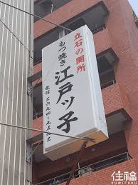 東京立石飲酒聖地的人氣居酒屋「江戸っ子」，一次學會居酒屋串烤料理部位名稱和用詞- 東京住福民宿＆月租公寓SUMIFUKU TOKYO RENTAL  APARTMENT