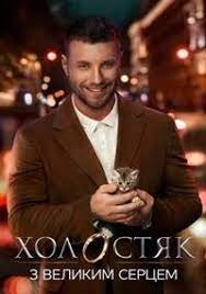 Это предпоследний выпуск восьмого сезона шоу «холостяк» на тнт. Holostyak 11 Sezon Stb Ukraina Final 2021 Smotret Onlajn Besplatno V Horoshem Kachestve