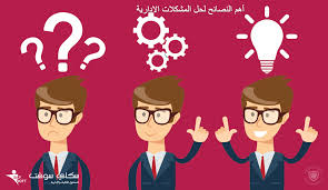 أهم النصائح لحل كافة المشكلات الإدارية لا تفوتها سكاي سوفت