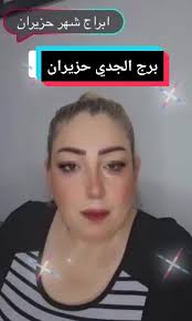 برج الجدي حزيران