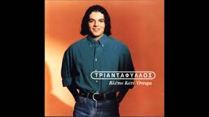 Όλα τα τελευταία νέα, άρθρα, απόψεις, videos για τριανταφυλλοσ στο τριανταφυλλοσ. Triantafyllos Mhn Me Trypas San To Triantafyllo Hd 1080 P Youtube