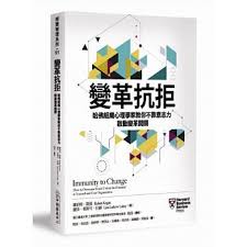 變革抗拒 哈佛組織心理學家教你不靠意志力 啟動變革開關 book worth reading worth reading reading