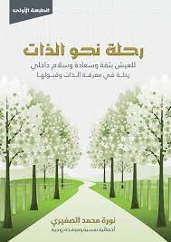 رحلة نحو الذات نورة الصفيري ebooks free books books chapter books