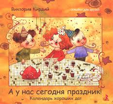 • именины у ивана, феоктиста. Kniga A U Nas Segodnya Prazdnik Kalendar Horoshih Dat Kupit Knigu Isbn 978 5 9268 1264 7 S Bystroj Dostavkoj V Internet Magazine Ozon