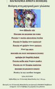 Pronunciation of παγκοσμια ημερα ποιησησ with and more for παγκοσμια ημερα ποιησησ. Pagkosmia Hmera Poihshs Foithtes Toy Tei Apo 13 Xwres Apaggelloyn Kabafh Sthn Mhtrikh Toys Glwssa Vetonews