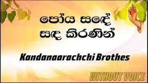 We did not find results for: Poya Sade Sada Kiranin Kandanaarachchi Brothers Karaoke Version Without Voice Youtube