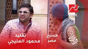 مسرح مصر مصطفى خاطر يبهر جمهور مسرح مصر بتقليد محمود المليجي Youtube