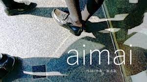 aimai (cover) / 鎖那 - YouTube