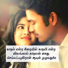 Check out the best life quotes on tamil below. Love Quotes In Tamil à®• à®¤à®² à®•à®µ à®¤ à®•à®³ Tamil Love Kavithai Images