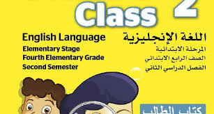 توزيع منهج Smart Class 2 الرابع الابتدائي الفصل الثاني 1441 هـ 2020 م ملتقى التعليم بالمملكة
