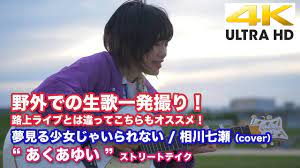 4K】野外での生歌一発撮り！路上ライブとは違ってこちらもオススメ！ 夢見る少女じゃいられない / 相川七瀬（cover） 
