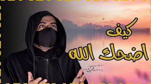 الشيخ الدكتور صالح بن فوزان بن عبد الله الفوزان. Ø¶Ø­Ùƒ Ø§Ù„Ù„Ù‡