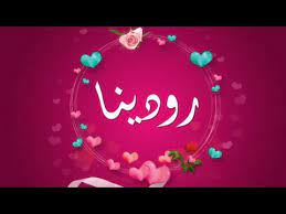 معني اسم رودينا وصفات صاحبةهذا الاسم youtube