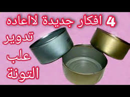 لو عندك علب تونه فاضيه اوعى ترميهم وتعالى نعمل منهم ديكورات تحفه للبيت اعاده تدوير علب التونة youtube ramekins