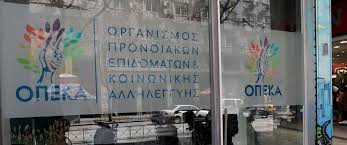 Ο οπεκα διαχειρίζεται την παροχή 10 προνοιακών αναπηρικών επιδομάτων σε περίπου 163.000 δικαιούχους. Opeka Stis 31 Martioy H Katabolh Epidomatwn Hania News