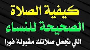 الأصل في المسلم أن يؤدّي الصلاة على هيئتها الصحيحة في وقتها المحدّد شرعاً؛ حيث يقول المولى سبحانه: ÙƒÙŠÙÙŠØ© Ø§Ù„ØµÙ„Ø§Ø© Ø§Ù„ØµØ­ÙŠØ­Ù‡ Ù„Ù„Ù†Ø³Ø§Ø¡ Ø§Ù„ØªÙŠ ØªØ¬Ø¹Ù„ ØµÙ„Ø§ØªÙƒ Ù…Ù‚Ø¨ÙˆÙ„Ù‡ ÙÙˆØ±Ø§ Ø¨Ø§Ø°Ù† Ø§Ù„Ù„Ù‡ Youtube