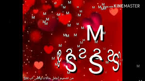 حرف M مع S اجمل حروف العشاق حرف M مع S الحبيب للحبيب