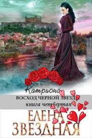 елена звездная катриона 4 восход черной звезды Fb2 скачать Kniga Voshod Chernoj Zvezdy Iz Serii Katriona 4 Kupit I Skachat Chitat Onlajn